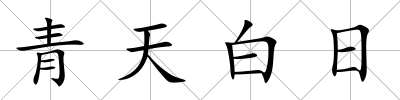 青天白日