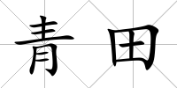 青田