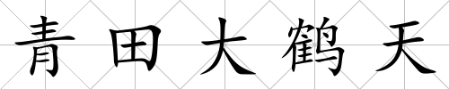 青田大鶴天
