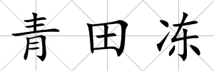 青田凍
