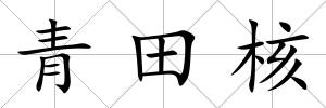 青田核