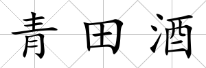 青田酒