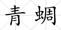 青蜩
