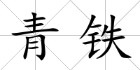 青鐵