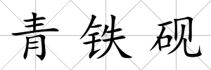 青鐵硯