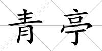 青亭