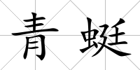 青蜓