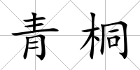 青桐