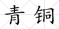 青銅