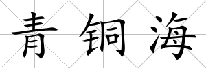 青銅海