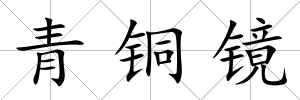 青銅鏡