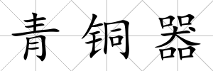 青銅器