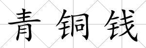 青銅錢