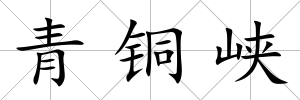 青銅峽