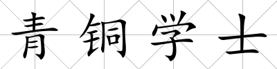 青銅學(xué)士