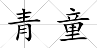 青童