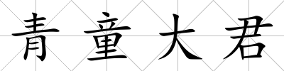 青童大君
