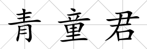 青童君