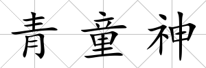青童神