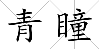 青瞳