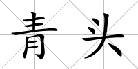 青頭