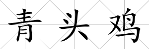 青頭雞