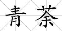 青荼