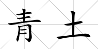 青土