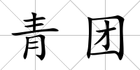 青團