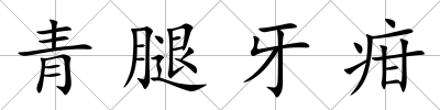 青腿牙疳