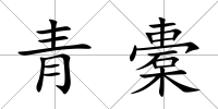 青橐