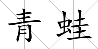 青蛙