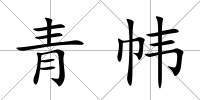 青幃