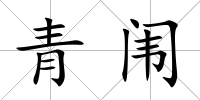 青闈