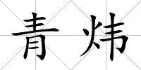 青煒