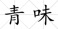 青味