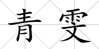青雯