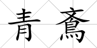 青鴍