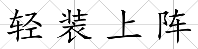 輕裝上陣