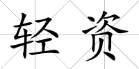 輕資
