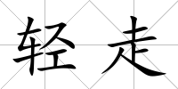 輕走
