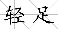 輕足