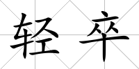 輕卒