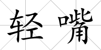 輕嘴