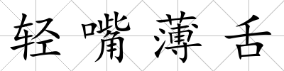 輕嘴薄舌