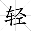 輕