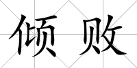 傾敗