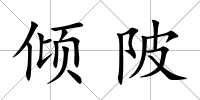 傾陂