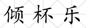 傾杯樂