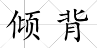 傾背